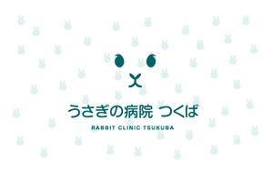 でじるみ富士 (digilumi_fj)さんの動物病院「うさぎの病院 つくば」の名刺への提案
