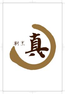 でじるみ富士 (digilumi_fj)さんのカウンター割烹「真」の看板への提案