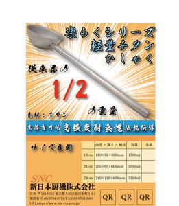 でじるみ富士 (digilumi_fj)さんのオリジナル商品「楽らくシリーズ 軽量チタンひしゃく」のちらしへの提案