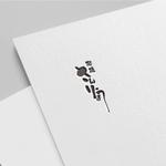 STARS (STARSSTUDIO)さんの高級料亭のような　ラーメン店　の　ひらがな筆文字ロゴへの提案