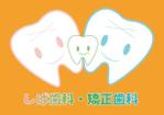 Bedy (dhd_office)さんの歯科医院「しば歯科・矯正歯科」のロゴへの提案
