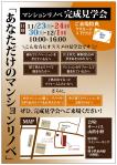 Bedy (dhd_office)さんのマンションリノベ　完成見学会のチラシへの提案