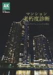 Bedy (dhd_office)さんのマンション老朽度診断チラシへの提案