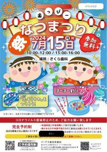 アネモネ・グラフィックス (anemone-graphics)さんの子ども向けイベント「歯っぴー なつまつり」のチラシ・フライヤーへの提案