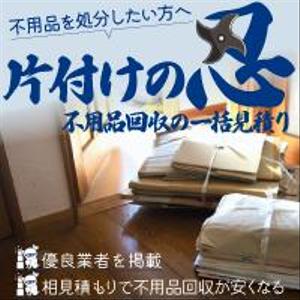 角井未来 (piyomama555)さんの不用品回収一括見積もりサイト「片付けの忍」のバナーへの提案