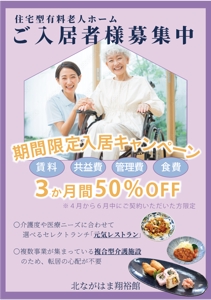 角井未来 (piyomama555)さんの高齢者介護施設の見学会開催折込広告作成への提案