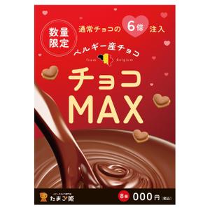 y_hat design (y_hat1202)さんのベビーカステラ専門店たまご姫（新商品チョコMAX）のA1ポスターデータ作成依頼への提案