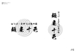 麺屋十色ロゴデザイン-02.jpg