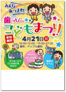 STUDIO_SATSUKI (studiosatsuki)さんの子ども向けイベント「歯っぴー こどもまつり」のチラシ・フライヤーへの提案