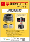 STUDIO_SATSUKI (studiosatsuki)さんの楽中継ぎストレーナー H-3 (kyuji)への提案