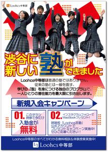 STUDIO_SATSUKI (studiosatsuki)さんの勉強の型を学ぶ塾「Loohcs中等部」の渋谷エリアポスティングチラシへの提案