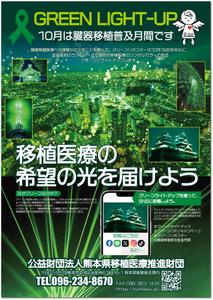 STUDIO_SATSUKI (studiosatsuki)さんの臓器移植普及月間　グリーンライトアッププロジェクトのポスターへの提案