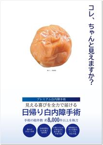 STUDIO_SATSUKI (studiosatsuki)さんの白内障手術のPRポスター（A0サイズ）への提案