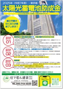 STUDIO_SATSUKI (studiosatsuki)さんの東京都2025年太陽光蓄電池助成金早期予約！への提案