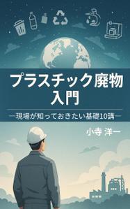 SE (mko110)さんの製造事業者向けプラスチック対策の書籍（電子出版）の表紙デザインへの提案