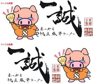 イラストレーター絵描き屋さん (ringo88ap)さんのまつやま帆立豚骨ラーメン　一誠のキャラクターへの提案