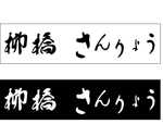 駒崎勝利 (Komasaki-Design)さんの高級料亭のような　ラーメン店　の　ひらがな筆文字ロゴへの提案