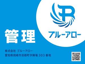 浅間遊歩 (asama_U4)さんの管理会社「株式会社ブルーアロー」管理物件の看板への提案
