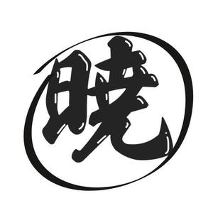 遠藤 和宏 (e-kazuhiro)さんの創業60余年　地域に愛される製麺所のロゴマーク　「暁」という文字で和モダン・シンプルなロゴにしたいへの提案