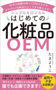 AGEHA (design_ageha)さんの【化粧品の本 デザイン】電子書籍　kindle本の表紙デザインをお願いします。への提案