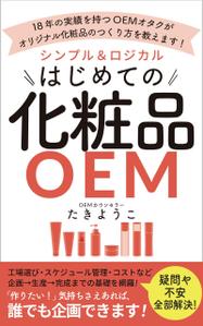 AGEHA (design_ageha)さんの【化粧品の本 デザイン】電子書籍　kindle本の表紙デザインをお願いします。への提案