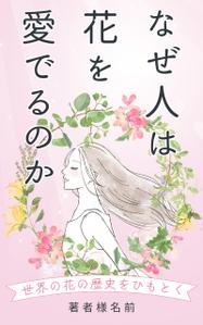 AGEHA (design_ageha)さんの『なぜ人は花を愛でるのか』の表紙デザインをお願いいたします。への提案