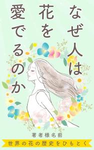 AGEHA (design_ageha)さんの『なぜ人は花を愛でるのか』の表紙デザインをお願いいたします。への提案