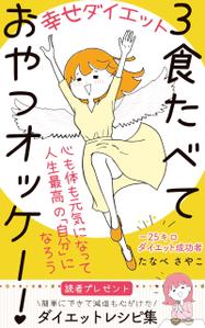 AGEHA (design_ageha)さんのダイエット、健康系の電子書籍の表紙デザインへの提案