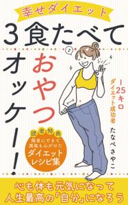 AGEHA (design_ageha)さんのダイエット、健康系の電子書籍の表紙デザインへの提案