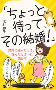 AGEHA (design_ageha)さんの「ちょっと待って、その結婚！」結婚に迷ったとき、悩んだとき・・・に読む本への提案
