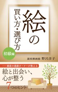 AGEHA (design_ageha)さんの[Kindle]電子書籍　絵の買い方・選び方（初級編）への提案