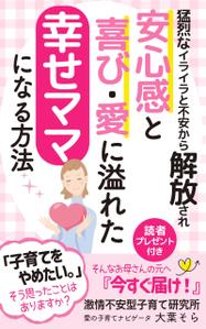 AGEHA (design_ageha)さんの【Kindle】電子書籍表紙デザイン 　子供への不安心配イライラ怒り、苦しい子育てに悩むママ向けの本への提案