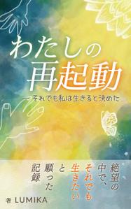 AGEHA (design_ageha)さんの電子書籍の表紙をお願いしますへの提案
