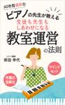 AGEHA (design_ageha)さんの電子書籍「40年間満席のピアノの先生が教える～生徒も先生もしあわせになる教室運営の法則」の表紙への提案