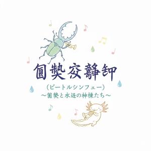 信頼のブランドを表現するhirayosi (hirayosi)さんの昆虫交響曲（ビートルシンフォニー）〜昆虫と水辺の仲間たちー　のイベントのロゴへの提案