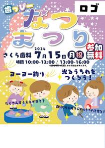 KojiKoji2024 (Koji-koji2024)さんの子ども向けイベント「歯っぴー なつまつり」のチラシ・フライヤーへの提案
