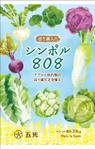野良製作所 (NORA_KATUO)さんの農業肥料の新商品「ほう素入り シンボル８０８」のパッケージデザインへの提案