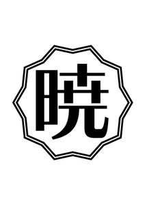 合同会社mouse (mouse-llc)さんの創業60余年　地域に愛される製麺所のロゴマーク　「暁」という文字で和モダン・シンプルなロゴにしたいへの提案