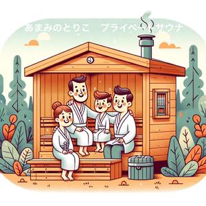 田口 (ryoholku)さんのプライベートサウナ　「あまみのとりこ　プライベートサウナ」　ロゴへの提案