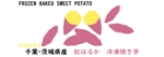 時ノ葵 (tokinoki)さんの「冷凍焼き芋」の化粧箱のデザイン作成依頼への提案