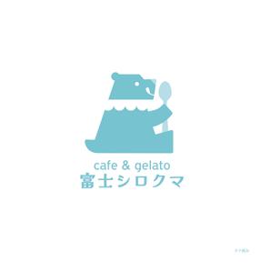 o_hiromi (o_hiromi)さんのジェラートカフェ「cafe＆gelatoシロクマ（しろくま）」のロゴ作成依頼への提案