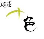 タカノス (parl_peridot)さんの油そば，まぜそば専門店「麺屋　十色(といろ)」のロゴへの提案