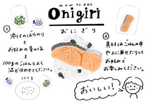まるこ (Marumaruchi)さんの【急募】おにぎりの素の作り方イラストデザイン依頼への提案