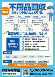 Aiko@Webデザイン (chiiiiip-30)さんの不用品回収・買取、遺品整理、生前整理、お片付けのチラシへの提案
