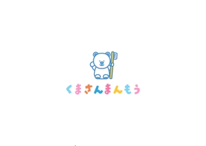 Haruka (haruka_0201)さんのオーラルケア用品「くまさんまんもう」のロゴへの提案