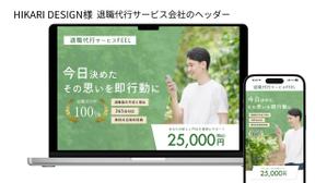 madoka (ITgraph)さんの退職代行サービス会社のヘッダーへの提案