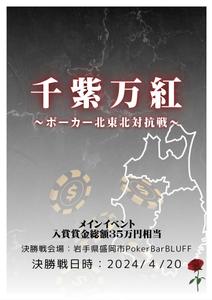 レフトネス (0328rai)さんのポーカーゲーム大型広域大会「ポーカー北東北対抗戦」のポスター（モチーフ画）デザインへの提案