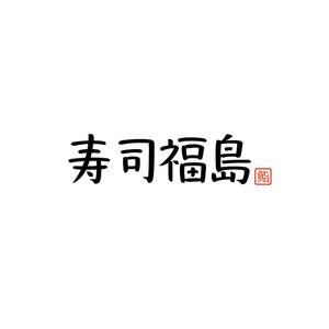 入江田 (irieda187)さんの寿司福島の店舗の看板の筆文字　4文字のみです。簡単ですへの提案