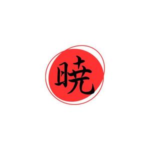 花村あさ (asami_kst)さんの創業60余年　地域に愛される製麺所のロゴマーク　「暁」という文字で和モダン・シンプルなロゴにしたいへの提案