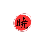 木村あさみ (asami_kst)さんの創業60余年　地域に愛される製麺所のロゴマーク　「暁」という文字で和モダン・シンプルなロゴにしたいへの提案